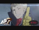 フラグ建築に定評のある竜司さん【PERSONA5 THE ROYAL】part150