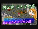 【ポポロクロイス物語Ⅱ】Part22 ちゃこげの初見実況プレイ 第２章 コトリコ島 中編