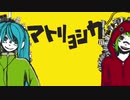 マトリョシカ／華埜波音【歌ってみた】