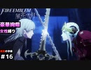【女性のみ出撃 ハード クラシック】【黒鷲の学級】DDのファイアーエムブレム 風花雪月 (12章) ＃16