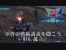 【地球防衛軍5】軍曹の戦術指南、孤立からの脱出【INFERNO】