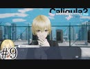 理想と現実を直視するRPG【Caligula2】＃９