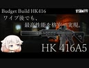 高コスパ HK 416A5【CeVIO実況】【EFT】【タルコフ】