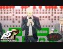心待ちにしていた謝罪会見【PERSONA5 THE ROYAL】part151