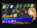 【ポポロクロイス物語Ⅱ】Part23 ちゃこげの初見実況プレイ 第２章 コトリコ島 後編