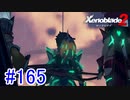 【実況】地声低めの女がゼノブレイド2初見実況プレイpart165【xenoblade2】