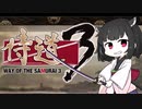 【侍道3】きりたん先生が行く3【voiceroid実況プレイ＃2】