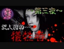 絶命した時の声がエグイ…【零～zero～】～第三夜～