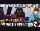 ゆっくりといくバトオペ2    素FAとGレコが面白いって話