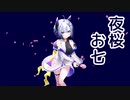 【AIセブン】夜桜お七（坂本冬美）【NEUTRINOカバー】