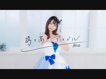 【誕生日！】誇り高きアイドル　踊ってみた【Al!ce】