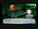 【PS2】ペルソナ３フェス　part36
