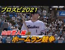 プロスピ２０２１　ホームラン競争　山田哲人（ヤクルト）　能力・再現度は？　【eBASEBALLプロ野球スピリッツ2021】