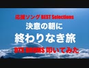 電子ドラム配信 DTX LIVE 「 応援ソング BEST Selections Part 1 」