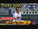 プロスピ２０２１　ホームラン競争　青木宣親（ヤクルト）　能力・再現度は？　【eBASEBALLプロ野球スピリッツ2021】