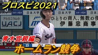 プロスピ２０２１　ホームラン競争　青木宣親（ヤクルト）　能力・再現度は？　【eBASEBALLプロ野球スピリッツ2021】