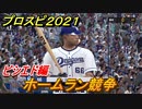 プロスピ２０２１　ホームラン競争　ビシエド（中日ドラゴンズ）　能力・再現度は？　【eBASEBALLプロ野球スピリッツ2021】