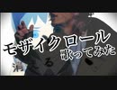 モザイクロール歌ってみた cover by 神井大治