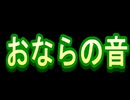 おならの音　The sound of a flatulence