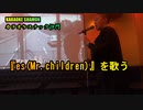 『es(Mr.children)』(カラオケスナック沙門)