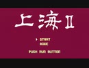 【実況】一時期 "上海" にハマっていた男が「上海II（PCエンジン版）」をやる　Part1【PCE企画第133弾】