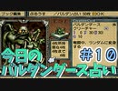 【実況】今日のバルダンダース占い【カルドセプトセカンド】Part10
