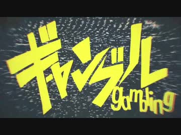 ギャンブル/syudou cover狐己坏ナギ