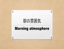 朝の雰囲気　Morning atmosphere