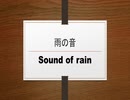 雨の音　Sound of rain