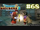 サクッと進めたいDQB2ゆっくり実況　＃68