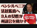 ペンシルベニア法廷監査へ ３人の女性がついに州議会を動かす