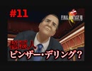 今も好かれる過去の名作【ファイナルファンタジーVIII リマスタード】#11