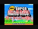 Newスーパーマリオブラザーズをマメ縛りプレイ　part19