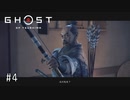 【実況】 誉れを捨てた武士の道 #4【Ghost of Tsushima】