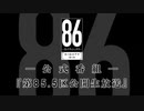 TVアニメ「８６―エイティシックス―」公式番組『第85.5区生放送」第3戦