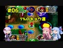 【マリオパーティ1～8】ボイロ達とソロパ!#06【VOICEROID実況】
