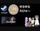 Steamワンコイン ゆるゆるれびゅ～ 第69回「Blastboard」