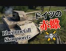 【WoT：Rheinmetall Skorpion G】ゆっくり実況でおくる戦車戦Part973 byアラモンド