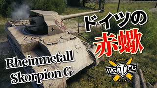 【WoT：Rheinmetall Skorpion G】ゆっくり実況でおくる戦車戦Part973 byアラモンド