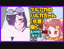 【初見&雑談歓迎‼】ブルアカの ハルカちゃん (水着) 描く７ ＆片付け１００ (卒アル)【漫画家Vtuberかなしみ生放送～第214回～】