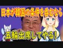 文大統領「日本が韓国の要望を呑むなら訪日を検討してやる！」【世界の〇〇にゅーす】