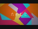 たわごと / 重音テト