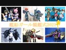 【第四回】艦船ガール観艦式2021【ガールプラモギャラリー】