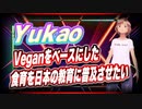 Yukao Veganをベースにした食育を日本の教育に普及させたい #TTVR 第38回放送 5分で得意話をするエンタメ型プレゼン企画 2021年6月27日 #cluster にて開催