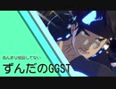 あんまり成長してないずんだのGGST