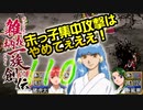 関西人３人が俺屍実況・第１１０回【雑把柄一族創伝】