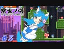 【常世ノ塔】パミン王子で頂上目指して2人でコラボ実況プレイ part3