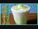 メロンフラペ