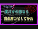 【0円DTM生活】マクロスΔOP「一度だけの恋なら」(TVsize) 耳コピしてみた【カラオケ版】