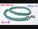 【犬用リードを自作】パラコードでリードの編み方！ブーツレース編み